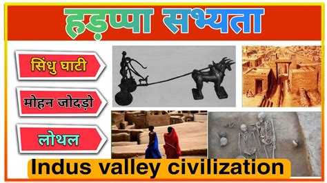 हड़प्पा सभ्यता सिंधु घाटी सभ्यता Indus Valley Civilization Hadappa Sabhyata Preeti Gk