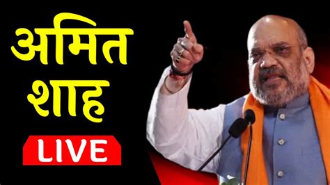 Live Amit Shah Live Azamgarh Amit Shah Cm Yogi