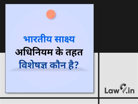 भारतीय साक्ष्य अधिनियम के तहत विशेषज्ञ कौन है