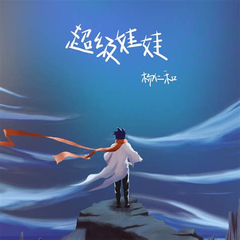 Apple Music 上杨仁和的专辑超级娃娃 Single