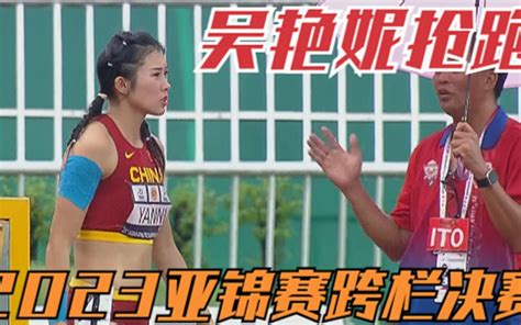 13秒09！中国小将吴艳妮抢跑遗憾出局！2023亚锦赛女子跨栏决赛