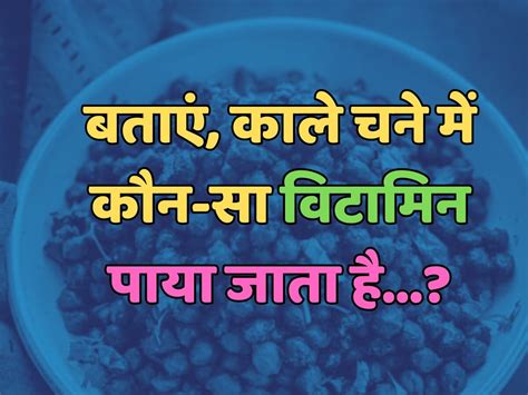 Trending Quiz काले चने में कौन सा विटामिन पाया जाता है Trending Quiz General Knowledge