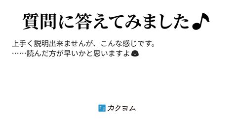 なぜなぜ質問箱（淡雪） カクヨム