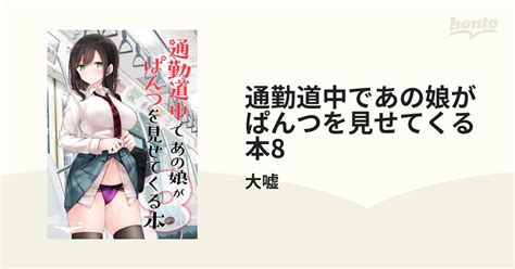 通勤道中であの娘がぱんつを見せてくる本8（漫画）の電子書籍 無料・試し読みも！honto電子書籍ストア