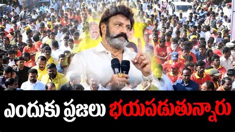 ఎదక పరజల భయపడతననర Nandamuri Balakrishna Comments On