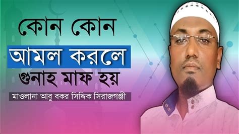 কোন কোন আমল করলে গুনাহ মাফ হয়। জেনে নিন দলিলসহ। Youtube