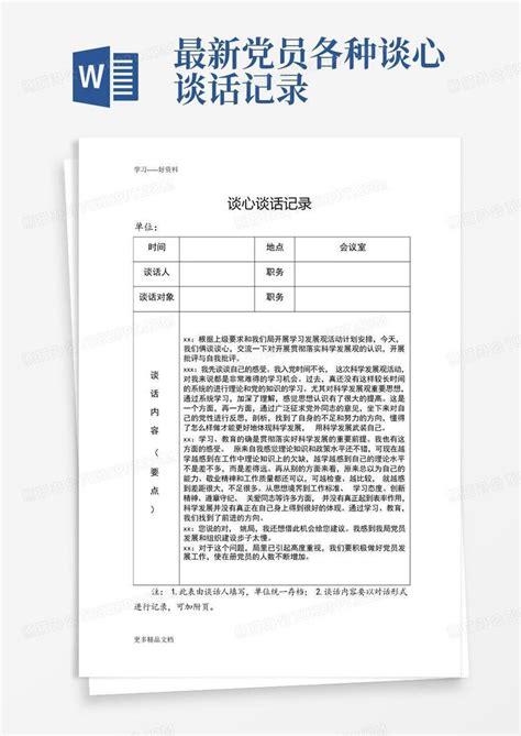 最新党员各种谈心谈话记录 Word模板下载编号qnxobrra熊猫办公