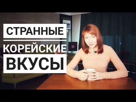 ЭТИ СТРАННЫЕ КОРЕЙСКИЕ ВКУСЫ - YouTube