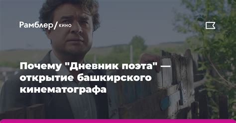 Почему фильм "Дневник поэта" можно назвать главным открытием ...