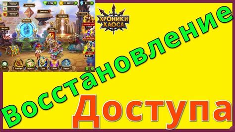 Хроники Хаоса О восстановлении доступа к прогрессу - YouTube