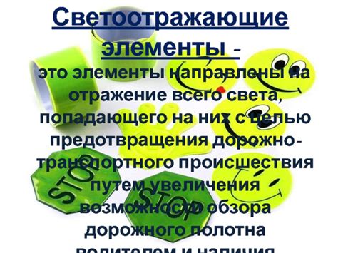 Классный час Светоотражающие элементы доклад, проект