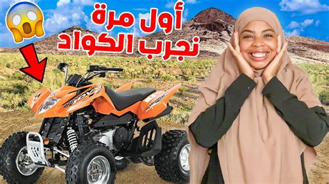 وأخيرا جرب لكواد فمراكش 🥰 لاول مرة فحياتي 🏍️ كنا غدي نموتو 😱 Youtube