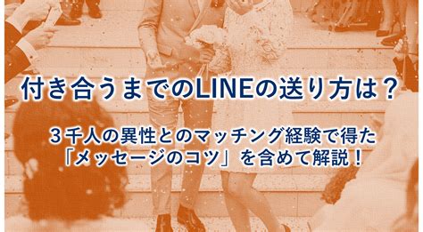 マッチングアプリで付き合うまでのlineはどうする？3千人の異性とのマッチング経験から得た「メッセージの送り方のコツ」を解説します！