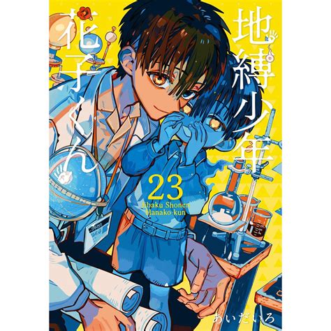 Toilet-Bound Hanako-kun Complete Set (Vol. 1-23, Latest Volume) | 八文字屋