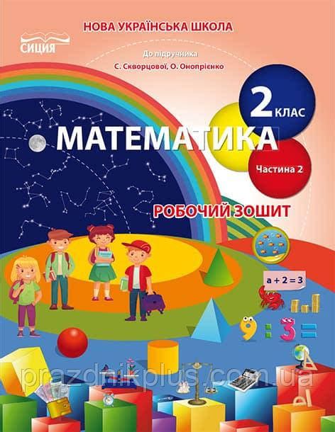 НУШ. Рабочая Тетрадь По Математике к Учебнику Скворцовой 2 Класс (2 ...