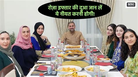 Iftar Ki Dua रोजा इफ्तार की दुआ जान लें ये नीयत करनी होगी