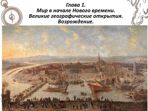 Мир в начале Нового времени. Великие географические открытия ...