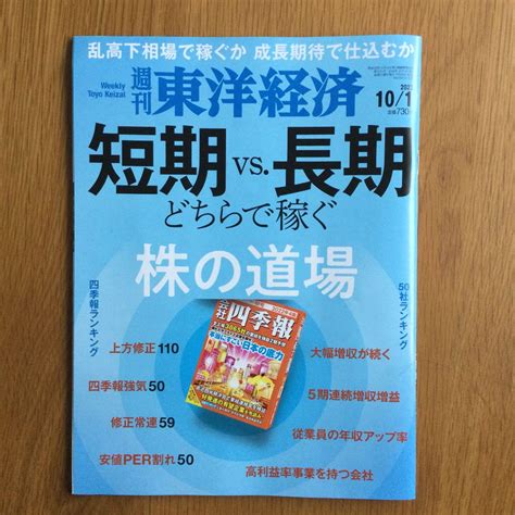 は自分にプチご褒美を 週間東洋経済 2022年10月1日号 株の道場 Rcgcsubjp