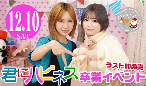 【クリスマスsp】【2部制】君にハピネス卒業イベント 出演：小島みなみ・羽咲みはる【リアル＆オンライン】のチケット情報・予約・購入・販売｜ライヴポケット