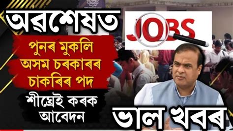 🔴পুনৰ মুকলি হৈছে অসম চৰকাৰৰ চাকৰিassam Government Job Recruitment