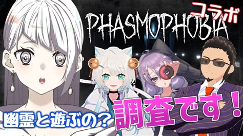 【phasmophobia】幽霊怖くないアンドロイドがホラゲーコラボ誘われたの Youtube