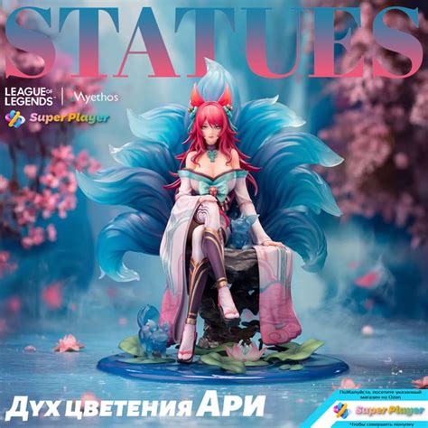 фигурка Лига Легенд фигурка ,Дух цветения Ари / League of Legends ...