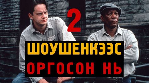 [Сонсдог ном] ШОУШЕНКЭЭС ОРГОСОН НЬ 2-р хэсэг - YouTube