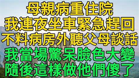 母親病重住院，我連夜坐車緊急趕回，不料病房外聽父母談話，我當場驚呆臉色大變，隨後這樣做他們傻了 柳梦微语 Youtube