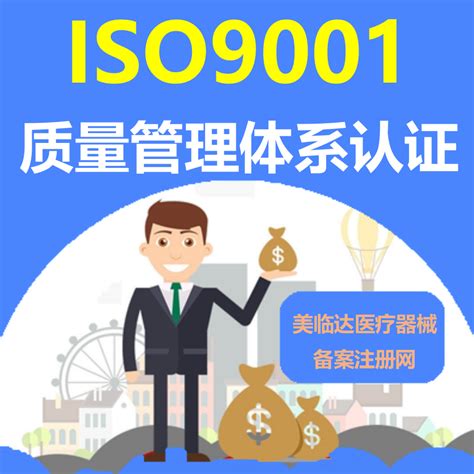 什么是iso9001质量管理体系认证证书？ Iso9001体系认证证书 新闻资讯 医疗器械备案注册网 美临达医疗