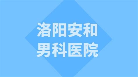 包皮手术有啥好处？洛阳安和男科医院专业割包皮 知乎