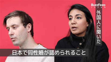 外国人に聞いた！日本で同性婚が認められること Buzzfeed Japan Yahoo Japan