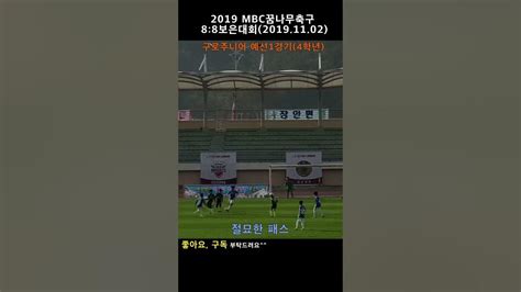 2019 Mbc꿈나무축구대회 예선1경기 절묘한패스 Mbc꿈나무축구 꿈나무 전국유소년축구대회 구로주니어 Youtube