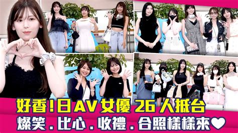 好香！日av女優26人抵台 燦笑比心收禮合照樣樣來 Youtube