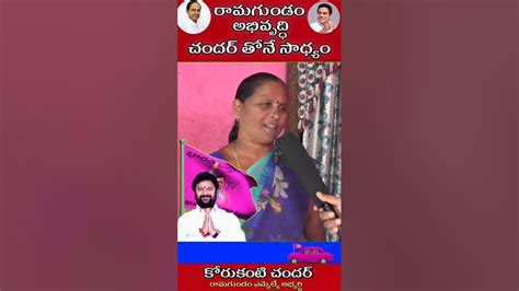 తెలంగాణ వచ్చింది కల్యాణలక్ష్మి ఇచ్చింది ఆయనకే నా ఓటు Youtube