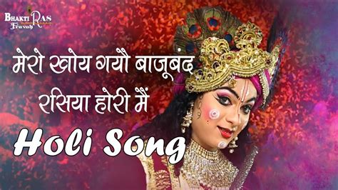 Mero Khoy Gayo Baajuband Holi Ke Bhajan Song Video Kanha Ji Ke Bhajan Youtube