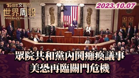 眾院共和黨內鬨癱瘓議事 美恐再臨關門危機 Tvbs文茜的世界周報 Tvbssisysworldnews 20231007 Youtube