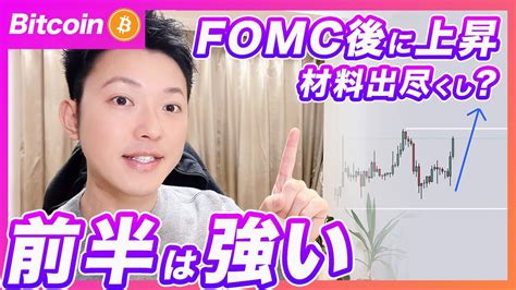 【2月前半は強い？】ビットコイン・fomc後に急騰！会見も想定通りの内容で強気ムードか？【仮想通貨分析を先出し配信】 Youtube