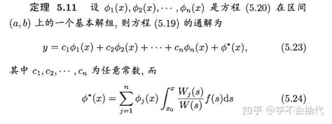 常微分方程：高阶线性微分方程 知乎