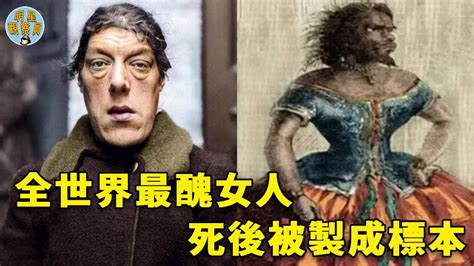 全世界最醜女人，生前遭千人嘲笑，死後卻被製成標本受萬人敬仰！｜最醜女人｜母愛｜明星觀察員 Youtube