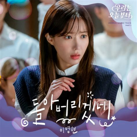 이영현 10일 우리는 오늘부터 Ost Part1 돌아버리겠네 발매 비즈엔터