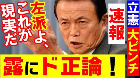 麻生太郎氏がロシアのウクライナ侵攻でド正論連発「ロシアは・・・これが現実だ」立憲民主党が大ピンチの事態に！w Youtube