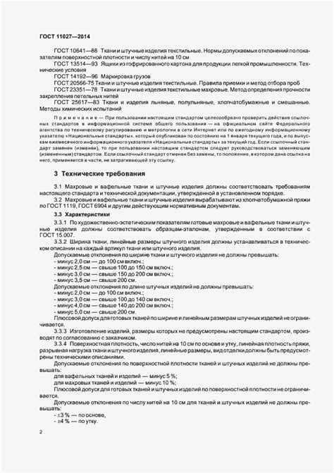 ГОСТ 11027-2014. Ткани и штучные изделия хлопчатобумажные махровые и ...