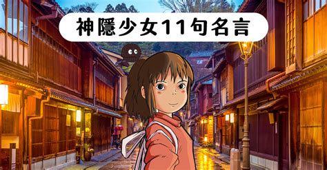 【看電影學日文】經典之作『神隱少女』20週年重映！一次回味11句名言｜巨匠東大日語