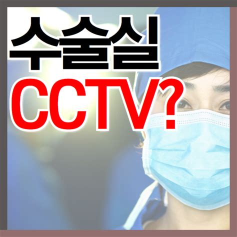 수술실 Cctv 찬성 반대 근거 알아보자 네이버 블로그