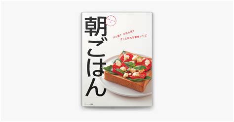 ベターホームの朝ごはん パン派ごはん派さっと作れる朝食レシピ ベターホーム協会 朝食 レシピ 朝ごはん パン 朝ごはん