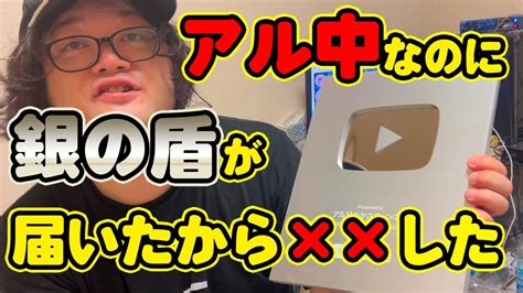 アル中なのに銀の盾が届いたから××してやったアル兄【10万人達成！】 Youtube