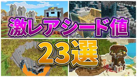 【マイクラ119】激レアシード値23選【統合版・java版】 マイクラ（minecraft）動画まとめ