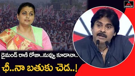 Pawan Kalyan Satirical Comments On Minister Rk Roja Yuvajanashakti