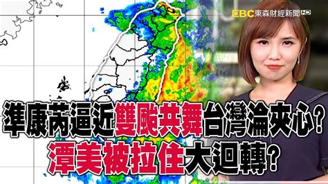 準康芮逼近「雙颱共舞」台灣淪夾心？潭美被拉住大迴轉？ 57etfn Youtube