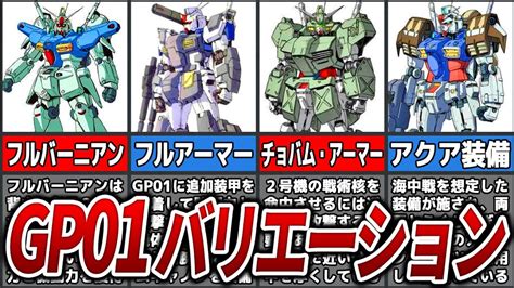 【ガンダム】gp01のバリエーションまとめ ロボットアニメまとめch